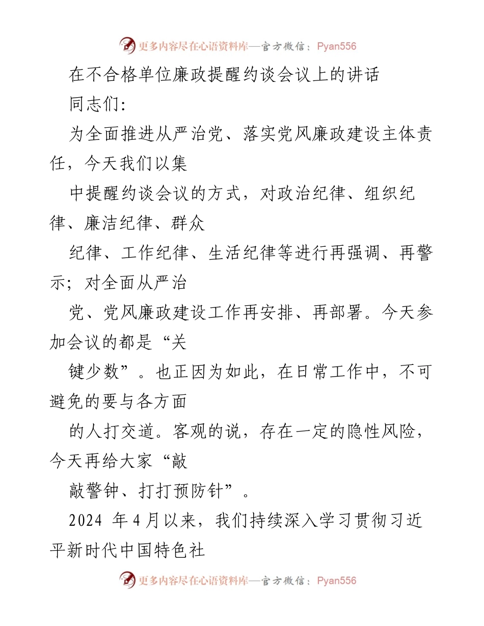 [发言] 廉政提醒约谈会议 - 强化纪律意识，确保廉政建设落实.docx_第1页