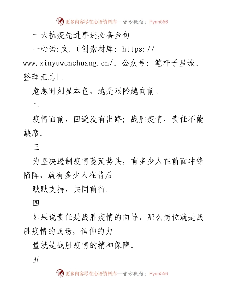 [发言] 抗疫表彰大会 - 十大抗疫先进事迹金句分享.docx_第1页