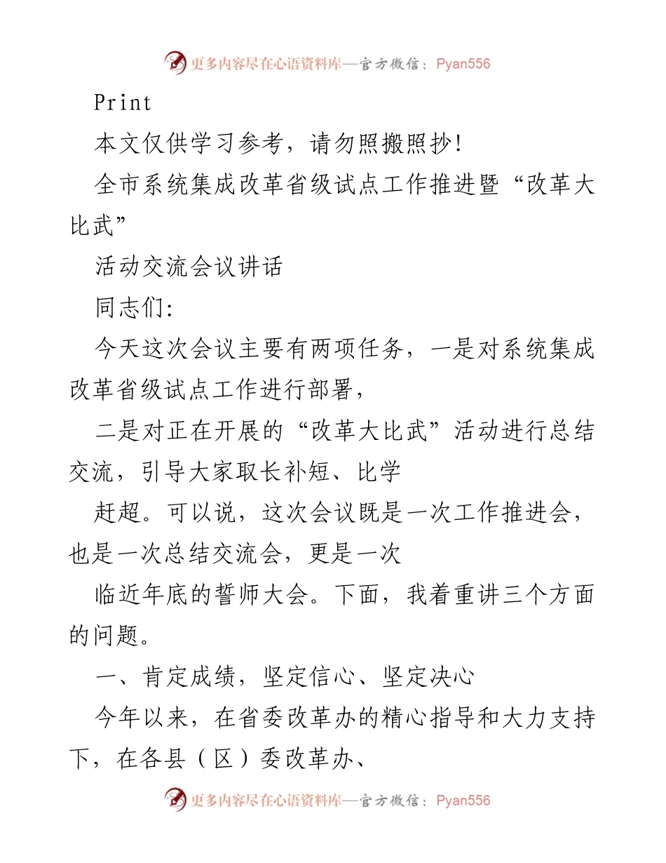 [发言] 改革推进会议 - 全市系统集成改革省级试点工作部署与“改革大比武”总结交流讲话.docx_第1页