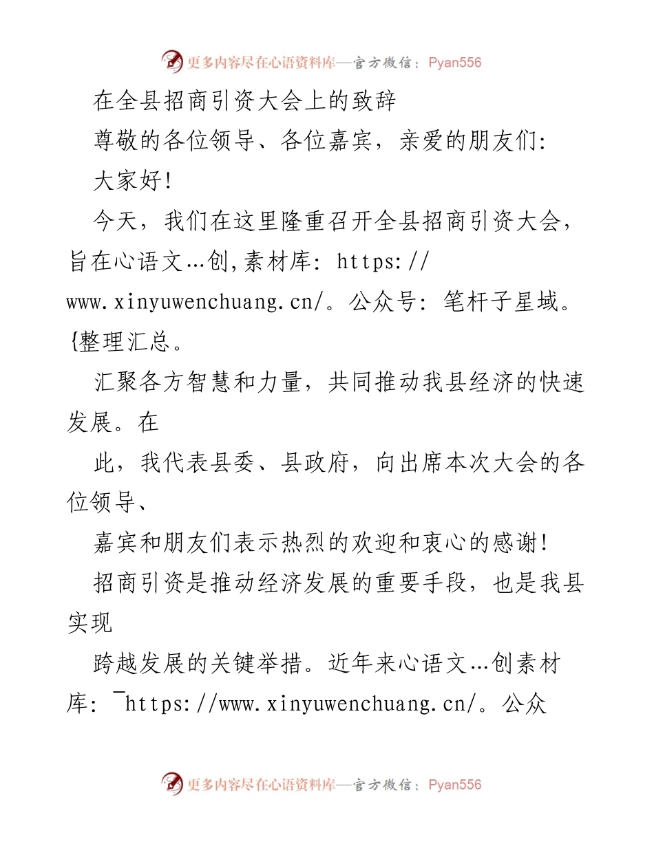[发言] 招商引资大会 - 全县招商引资大会致辞：共谋经济发展新机遇.docx_第1页