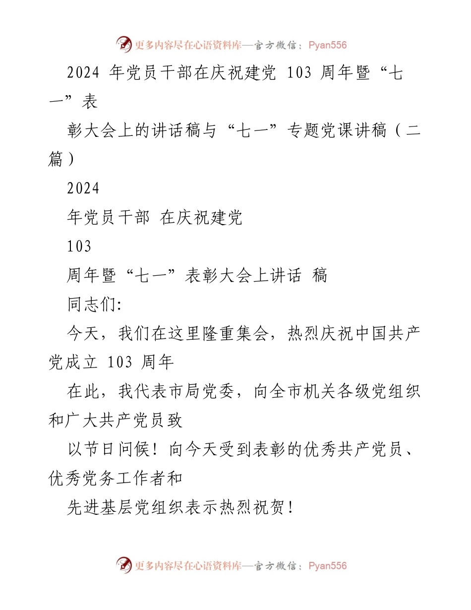 [发言] 庆祝建党103周年暨“七一”表彰大会 - 党员干部讲话：坚持政治建设，推进党的伟大工程.docx_第1页
