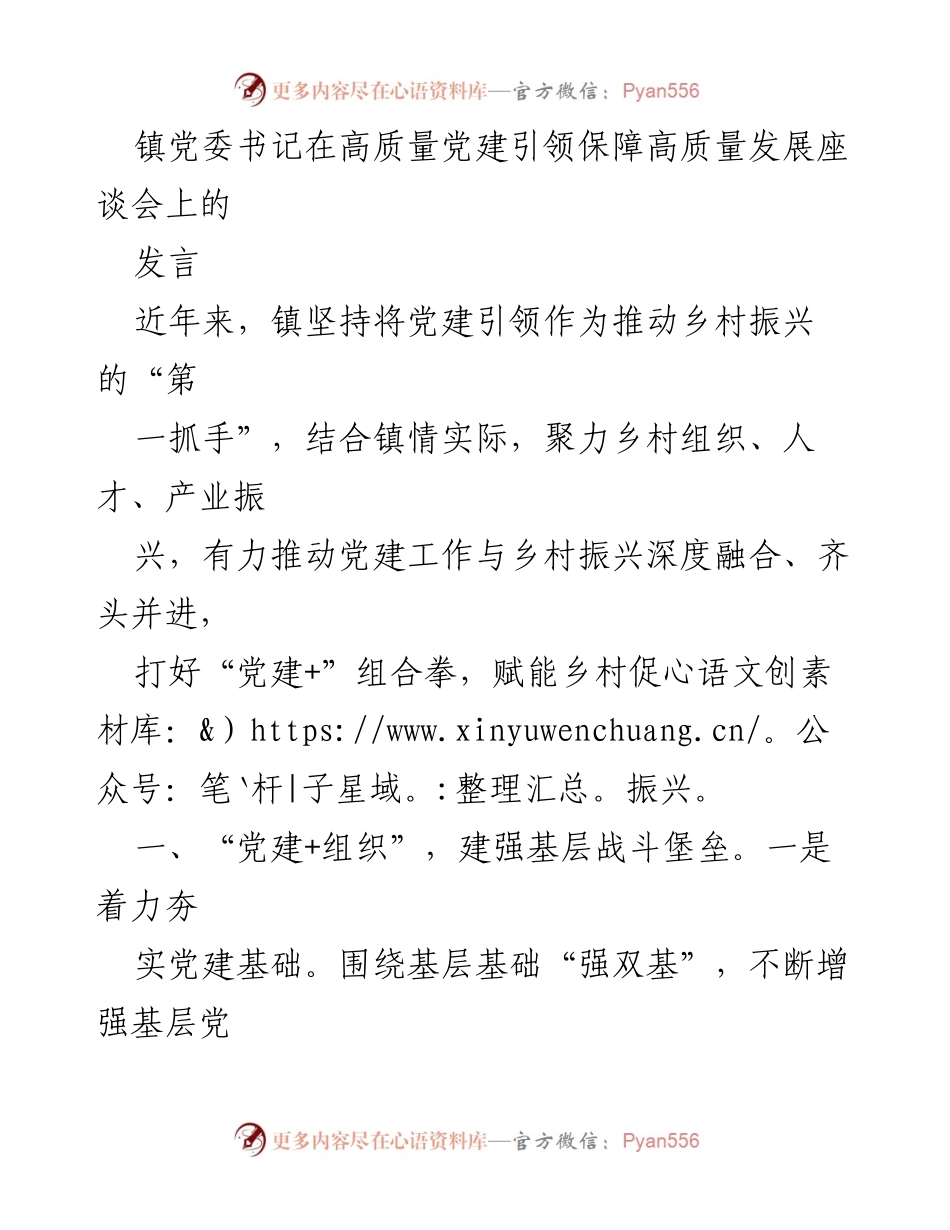 [发言] 座谈会 - 党建引领乡村振兴的实践与成效.docx_第1页