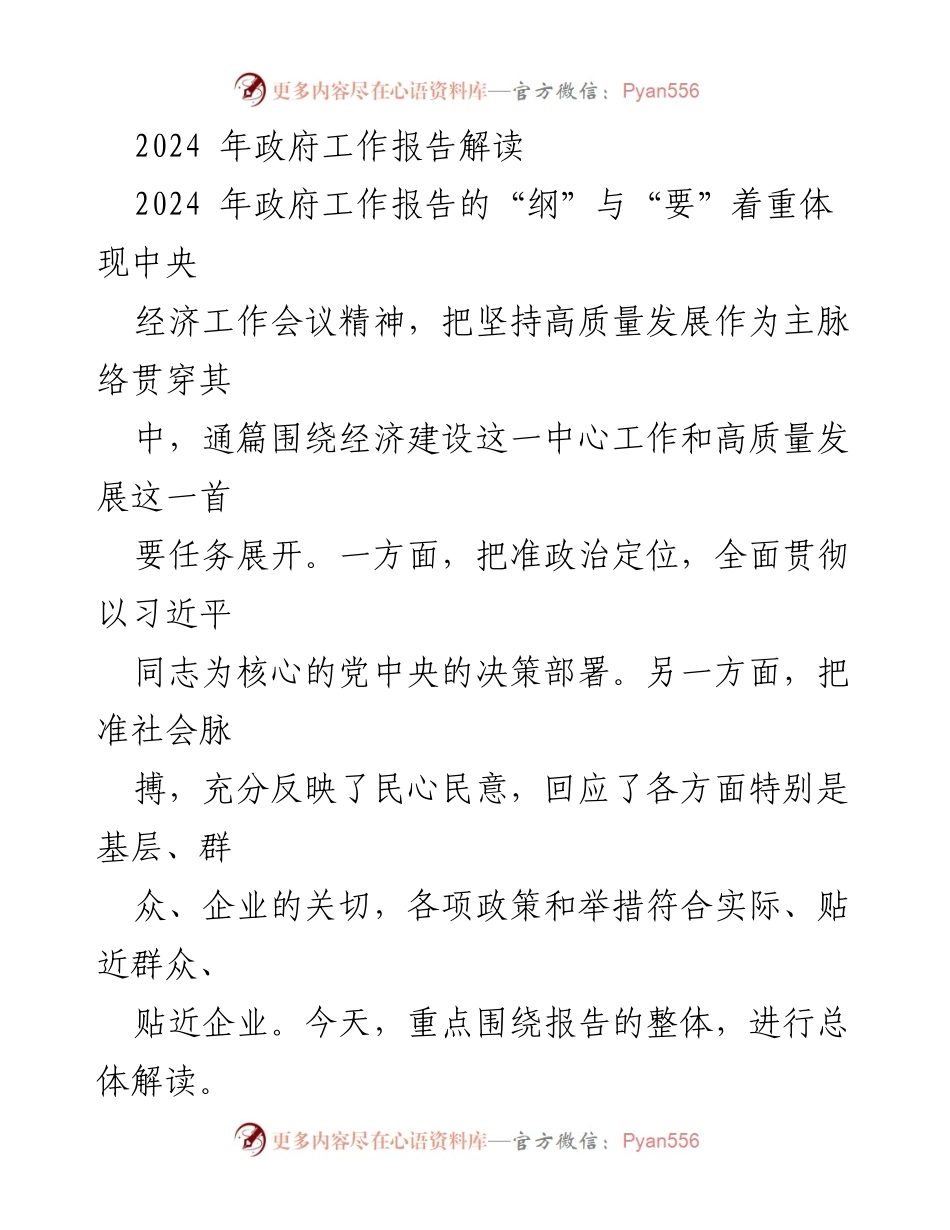[发言] 政府工作报告解读会议 - 2024年政府工作报告的核心解读与政策分析.docx_第1页