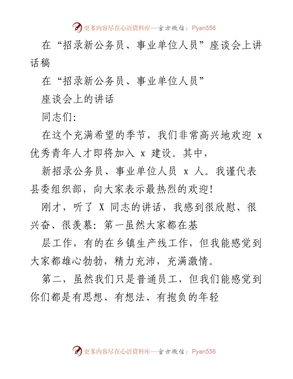 [发言] 招录新公务员、事业单位人员座谈会 - 欢迎新公务员与事业单位人员，激励青春奋斗.docx_第1页