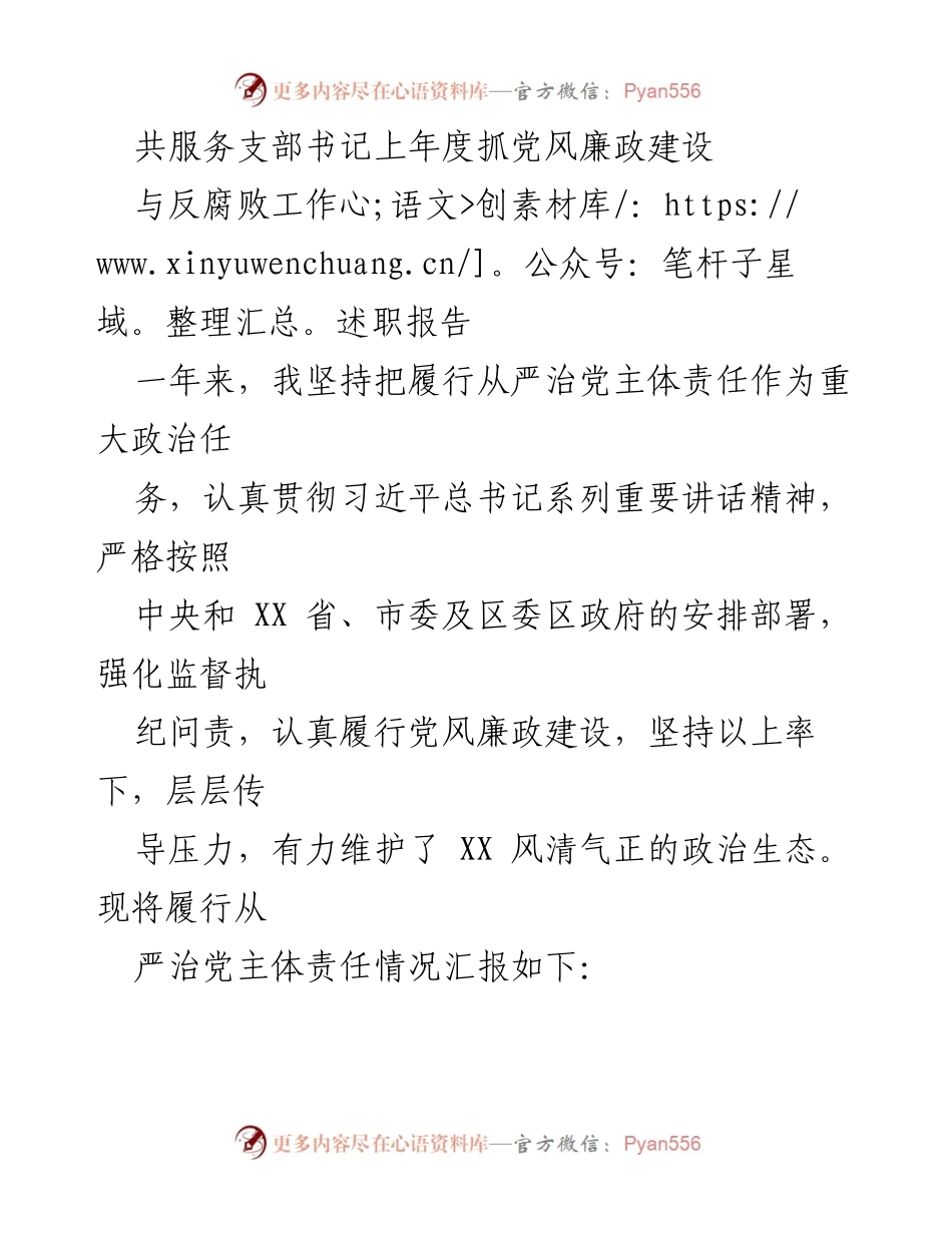 [发言] 支部书记述职 - 党风廉政建设与反腐败工作述职报告.docx_第1页