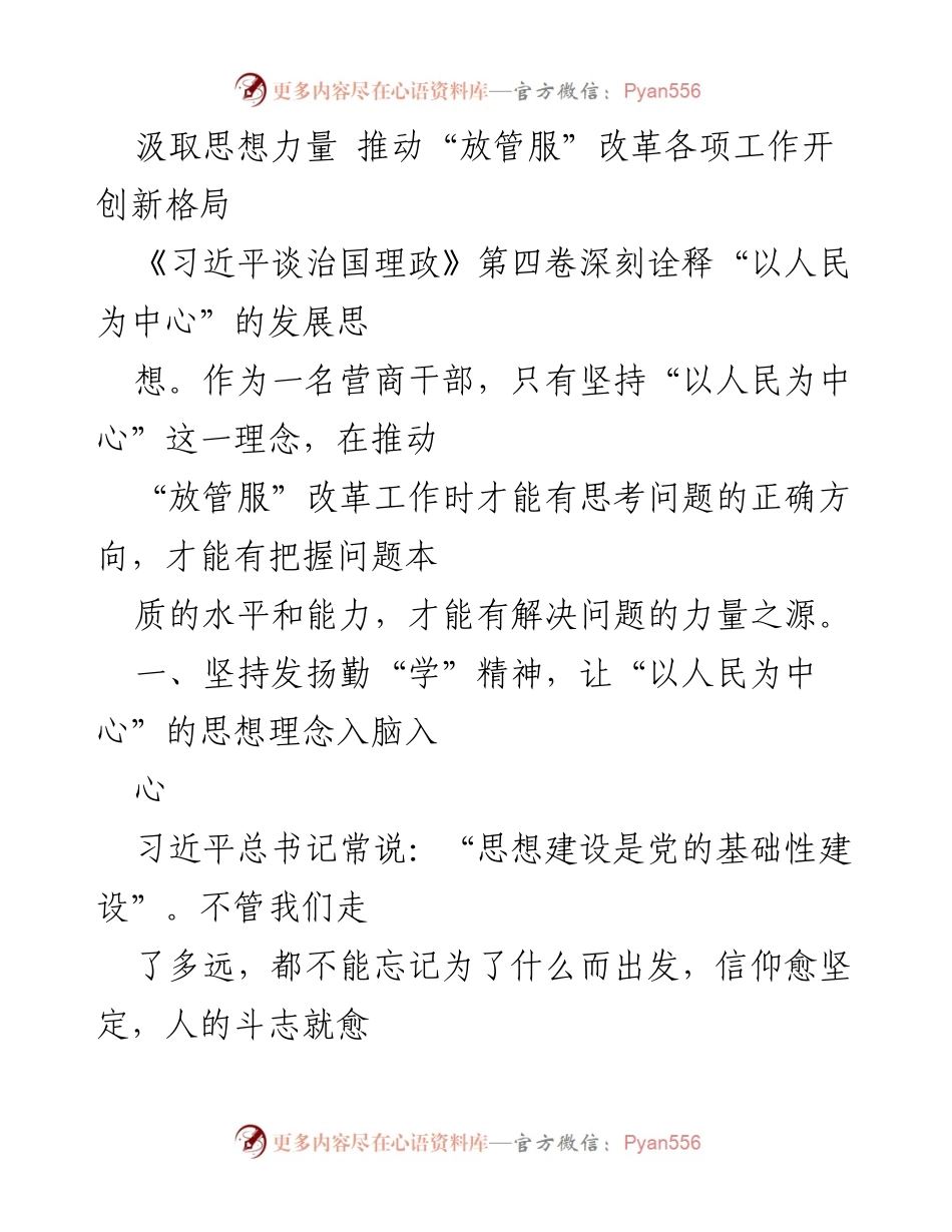 [发言] 政策推动会议 - 汲取思想力量，推动“放管服”改革新格局.docx_第1页
