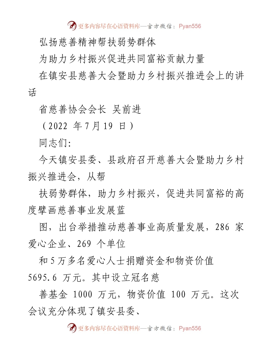 [发言] 慈善大会 - 弘扬慈善精神 助力乡村振兴_1.docx_第1页
