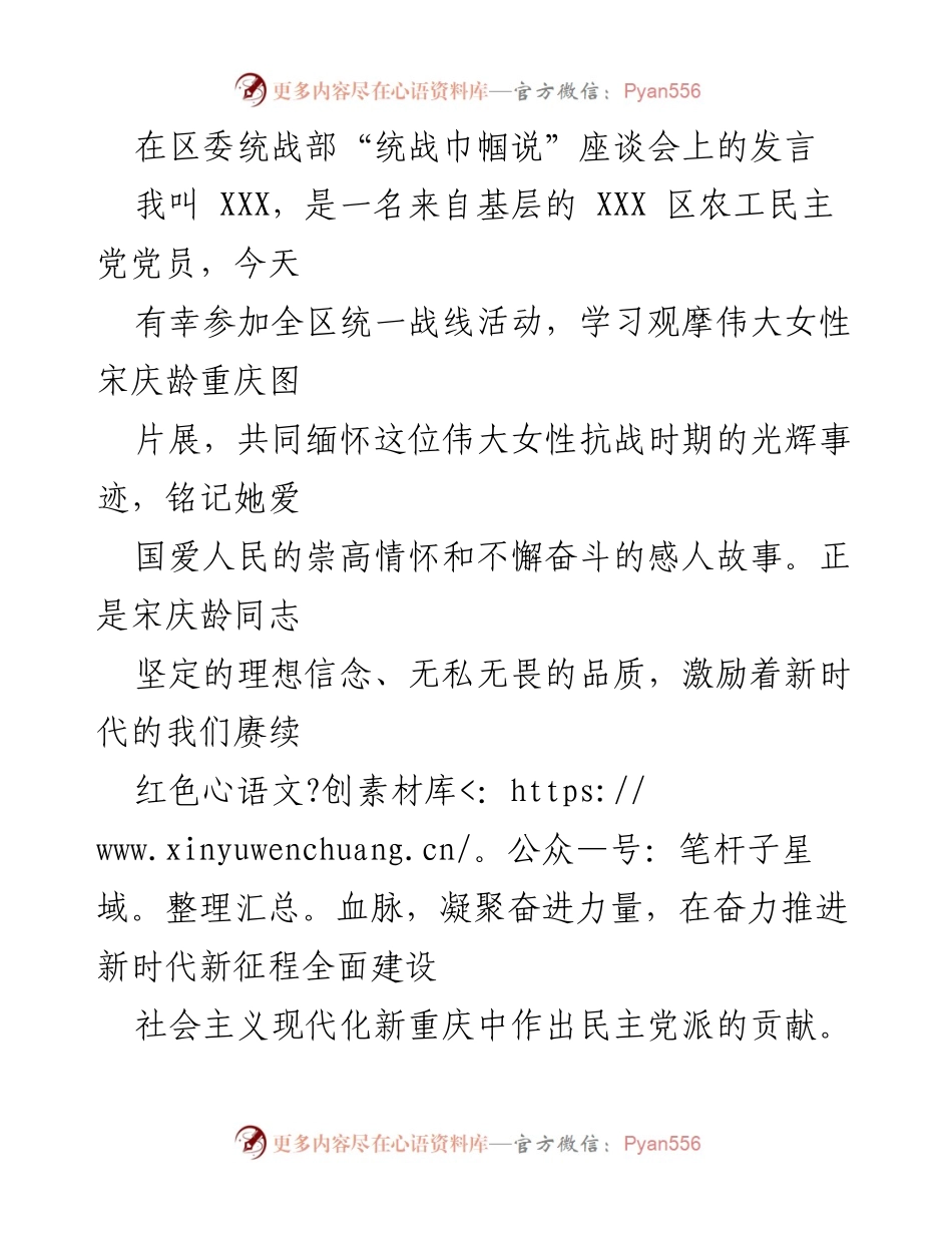 [发言] 座谈会 - “团结与协作：在疫情防控中践行统一战线精神”.docx_第1页