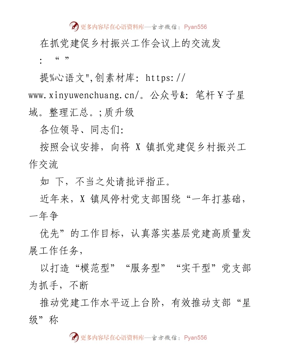[发言] 抓党建促乡村振兴工作会议 - 提升党建质量，推动乡村振兴.docx_第1页