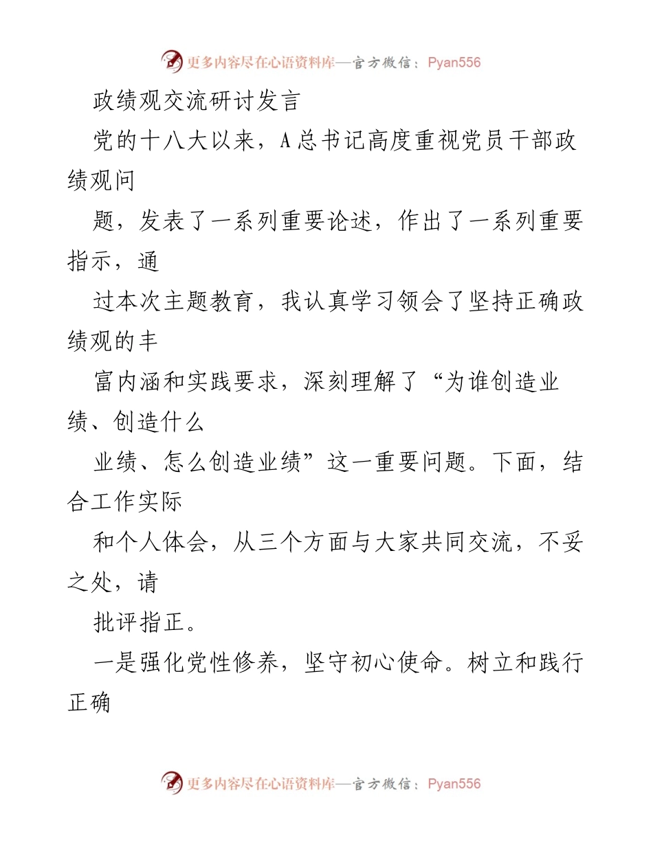 [发言] 政绩观交流研讨 - 坚持正确政绩观，服务人民群众.docx_第1页