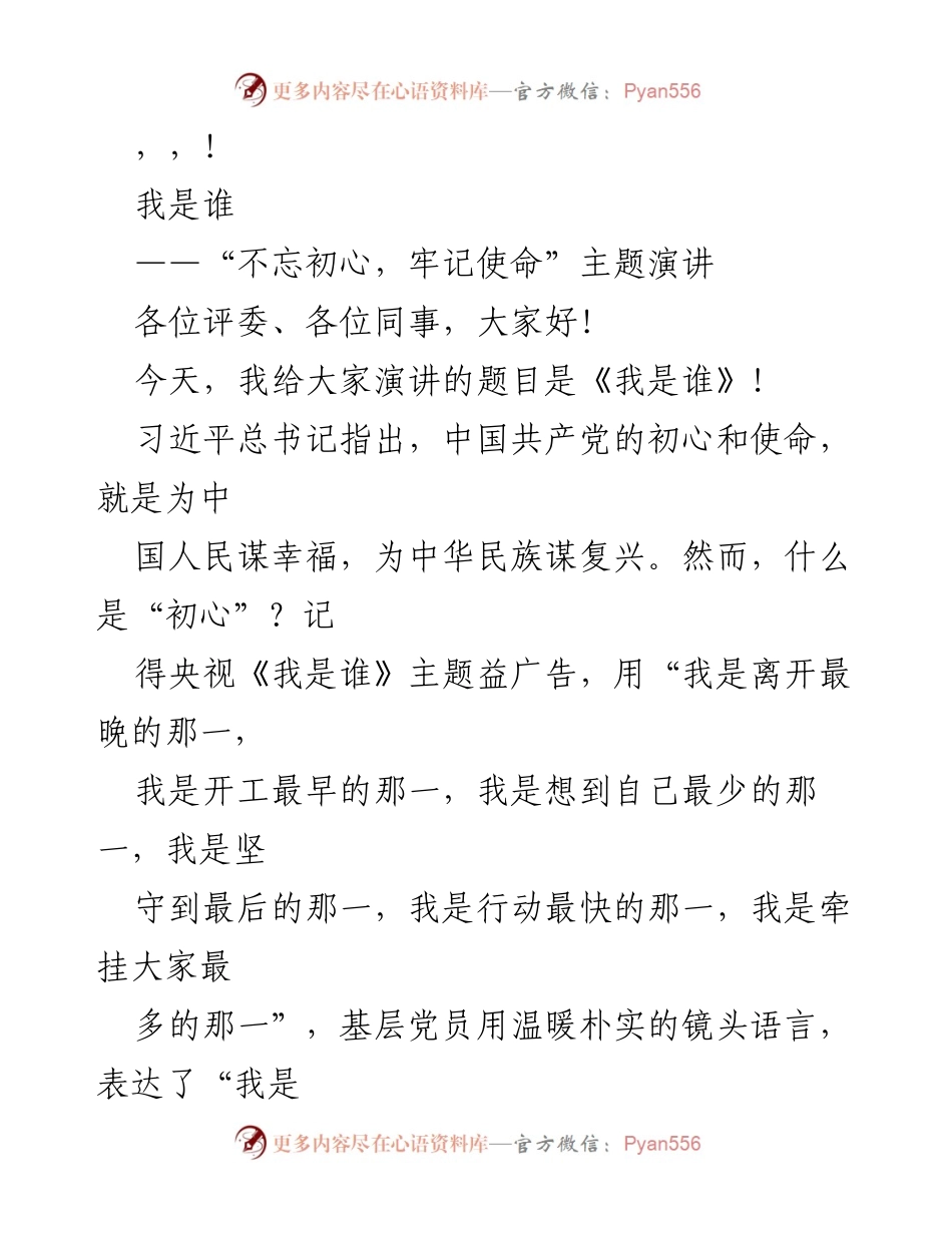 [发言] 我是谁：不忘初心，牢记使命的主题演讲.docx_第1页