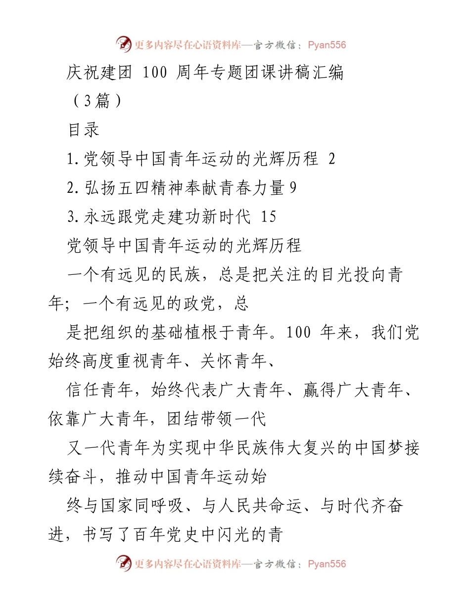 [发言] 建团100周年庆祝活动 - 庆祝建团100周年：青年与党的光辉历程.docx_第1页