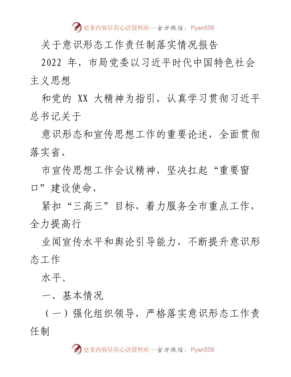 [发言] 意识形态工作会议 - 意识形态工作责任制落实情况报告.docx_第1页