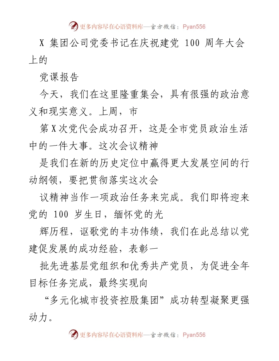 [发言] 庆祝建党100周年大会 - 党建引领企业发展，凝聚奋进力量.docx_第1页
