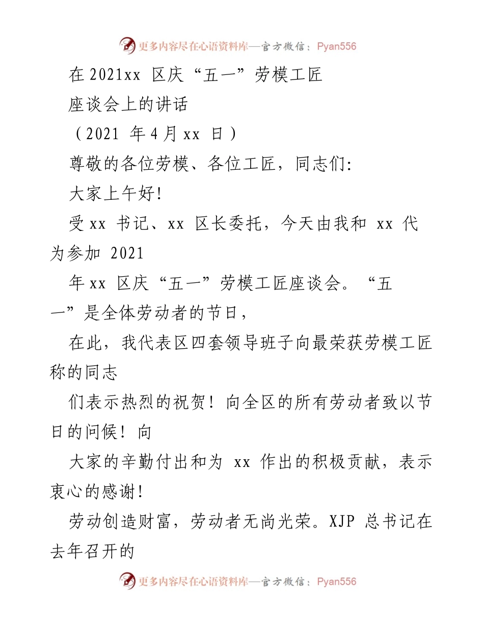 [发言] 座谈会 - 劳模工匠座谈会讲话稿.docx_第1页