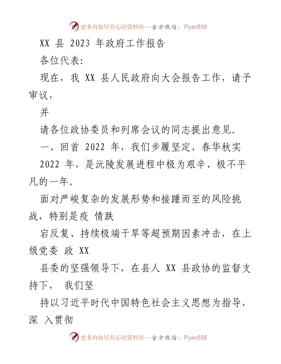 [发言] 政府工作报告 - XX县2023年政府工作报告总结与展望_2.docx_第1页