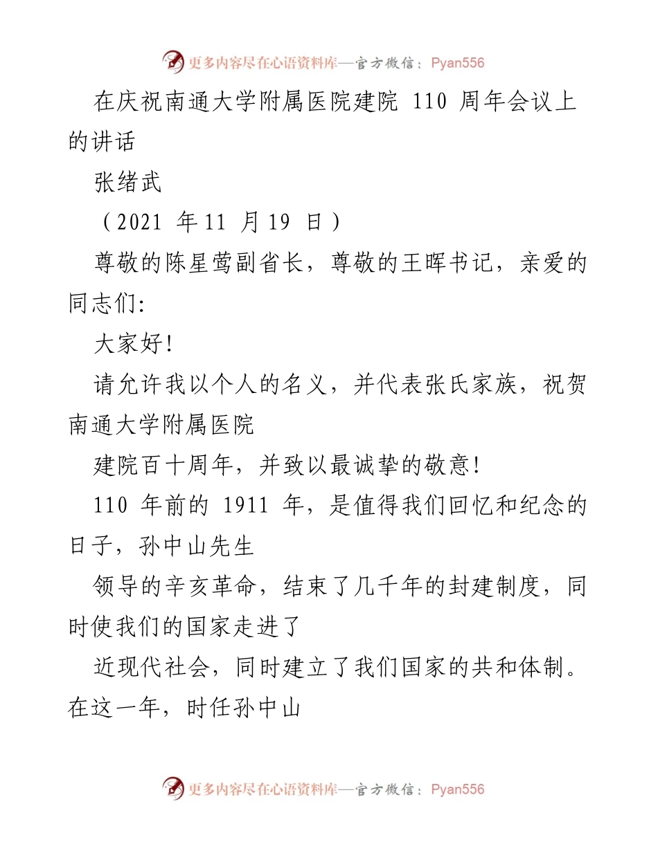 [发言] 庆祝南通大学附属医院建院110周年会议 - 纪念南通大学附属医院百十周年的致辞.docx_第1页