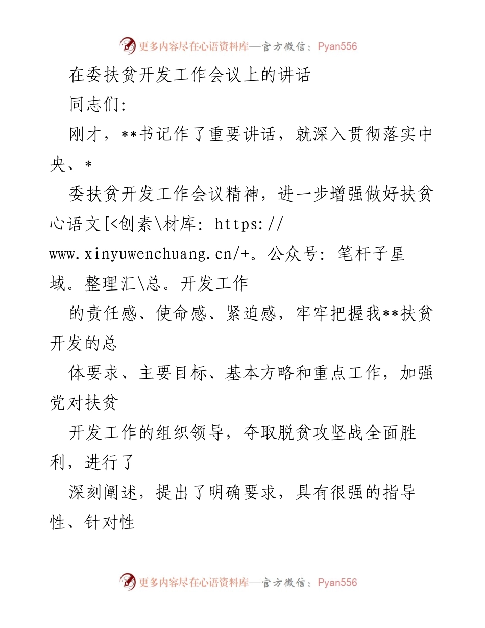 [发言] 扶贫开发工作会议 - 深入贯彻扶贫开发工作会议精神，坚决打赢脱贫攻坚战.docx_第1页