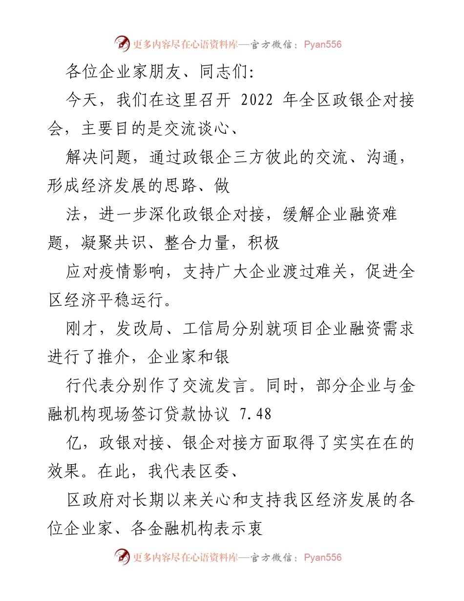 [发言] 政银企对接会 - 深化政银企合作，共克疫情挑战，促进经济发展.docx_第1页