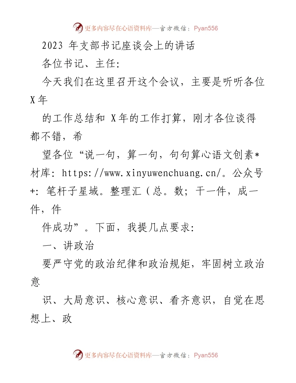 [发言] 支部书记座谈会 - 加强政治纪律与团结担当，推动村庄工作落实.docx_第1页