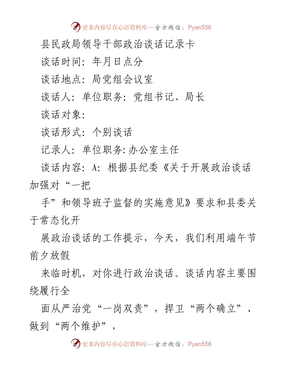 [发言] 政治谈话 - 加强领导干部廉政教育与责任落实.docx_第1页