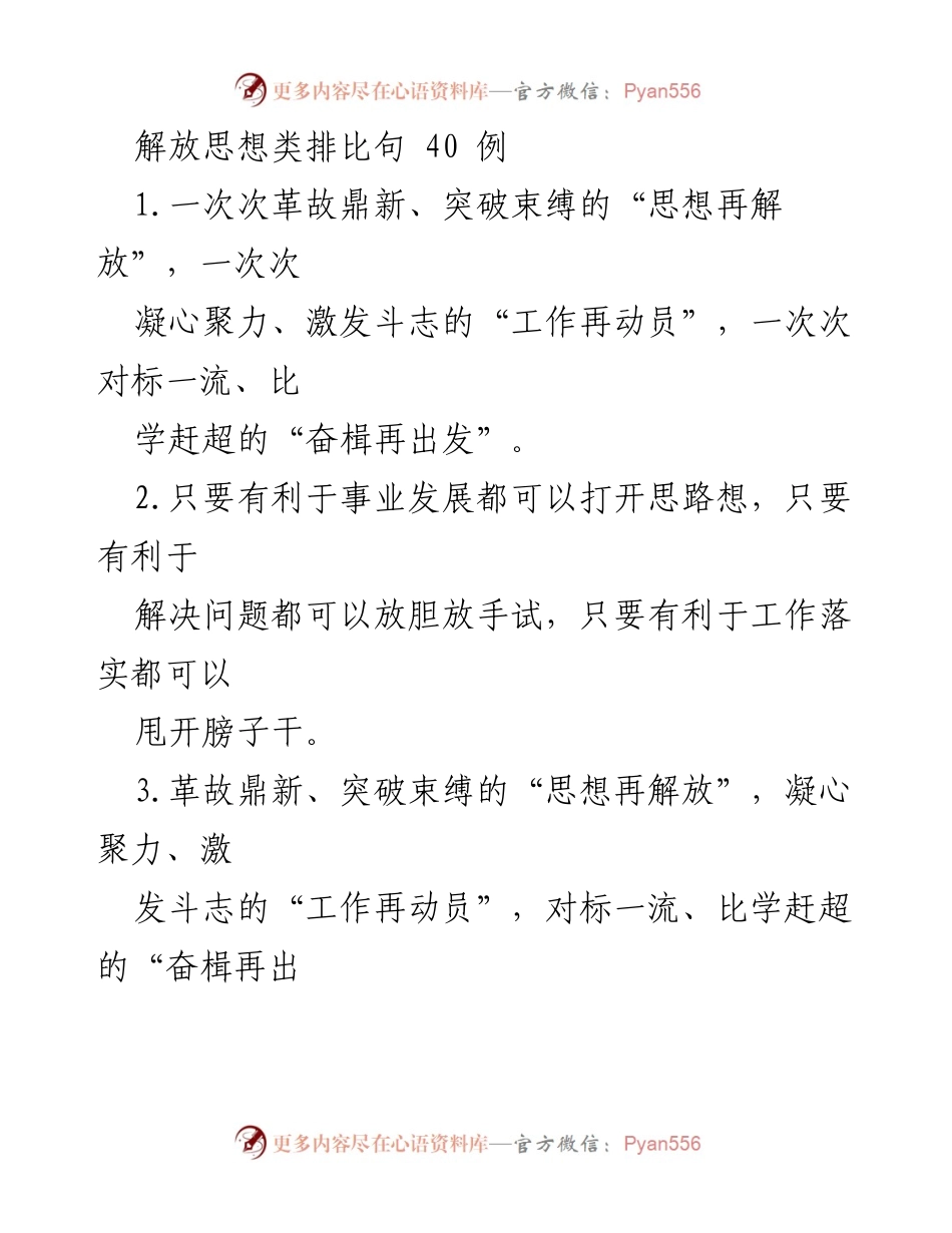 [发言] 思想解放会议 - 解放思想，突破束缚，激发创新动力.docx_第1页