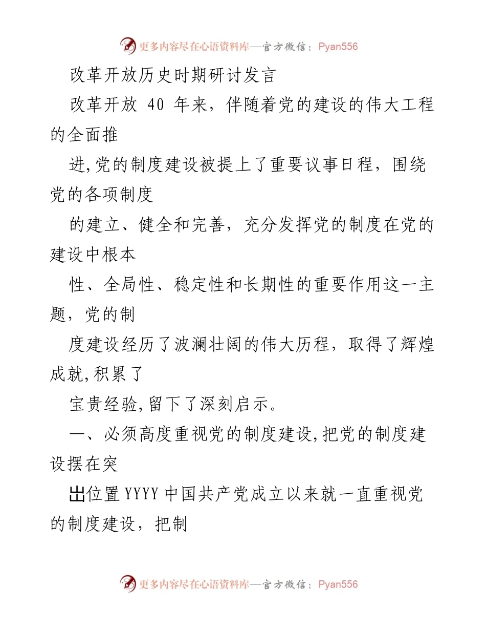 [发言] 改革开放历史时期研讨 - 党的制度建设的重要性与实践探索.docx_第1页