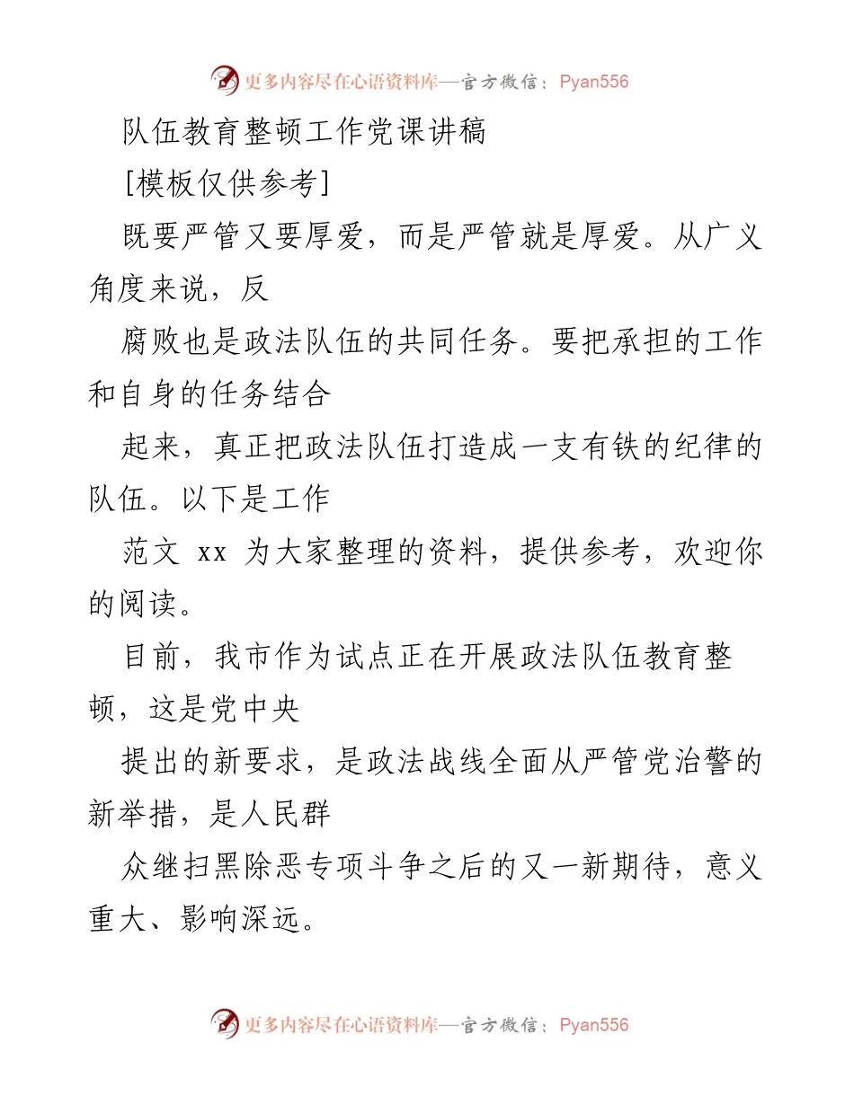 [发言] 政法队伍教育整顿工作 - 加强纪律建设，提升政法队伍忠诚度.docx_第1页