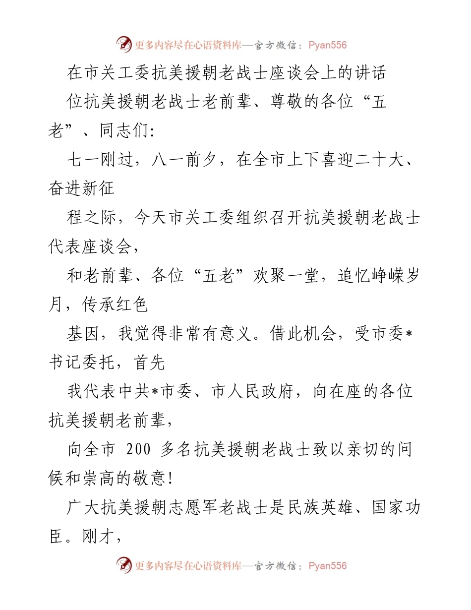 [发言] 座谈会 - 致敬抗美援朝老战士，传承红色精神.docx_第1页