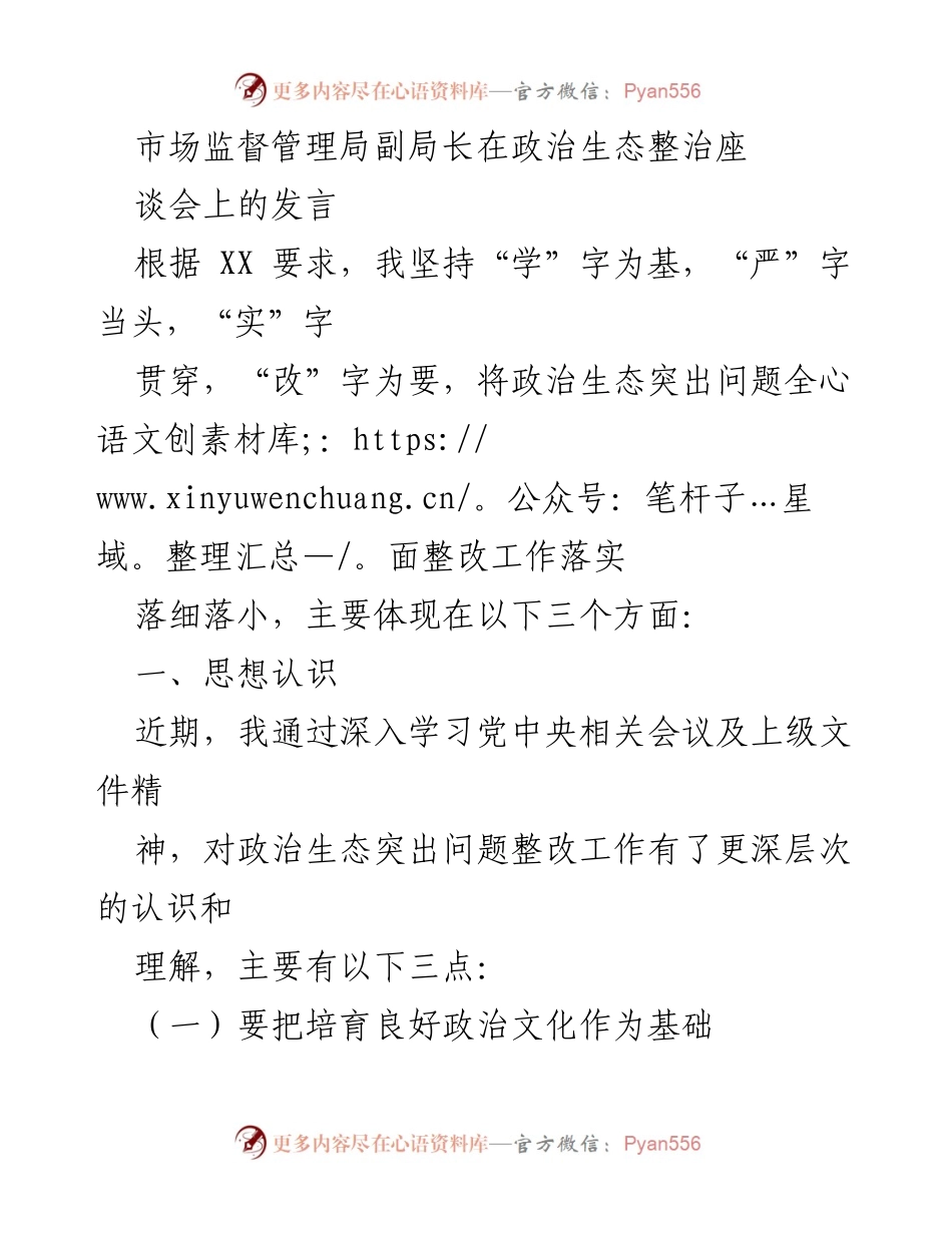 [发言] 政治生态整治座谈会 - 加强政治生态建设的思考与措施.docx_第1页