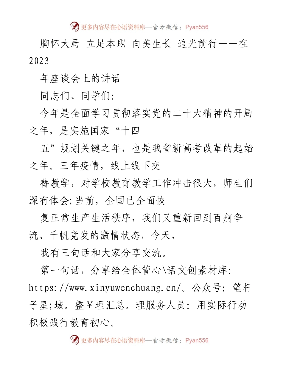 [发言] 座谈会 - 胸怀大局，立足本职，共同推进教育高质量发展.docx_第1页