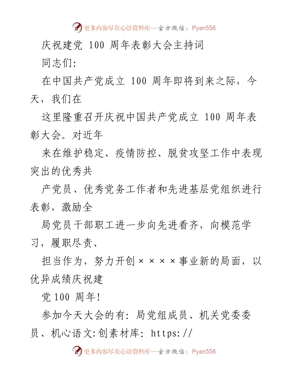 [发言] 庆祝建党100周年表彰大会 - 庆祝建党百年，表彰优秀党员与党务工作者.docx_第1页