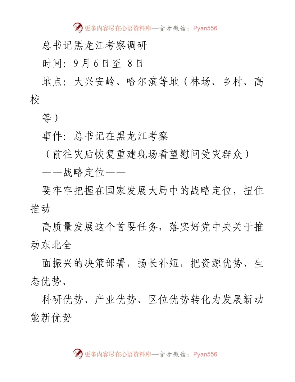 [发言] 总书记黑龙江考察调研 - 总书记在黑龙江考察：推动高质量发展与生态保护的战略定位.docx_第1页
