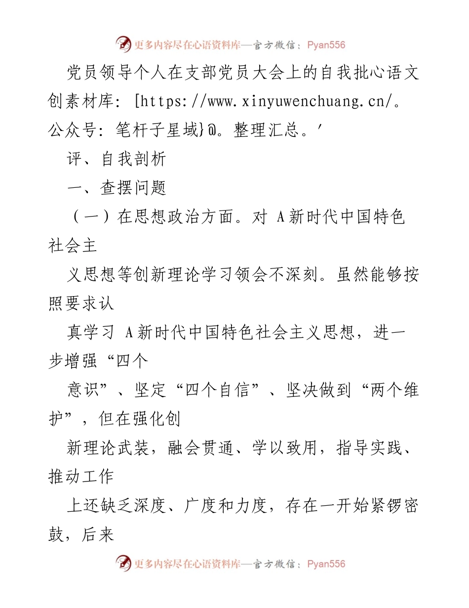 [发言] 支部党员大会 - 党员领导自我批评与剖析报告.docx_第1页