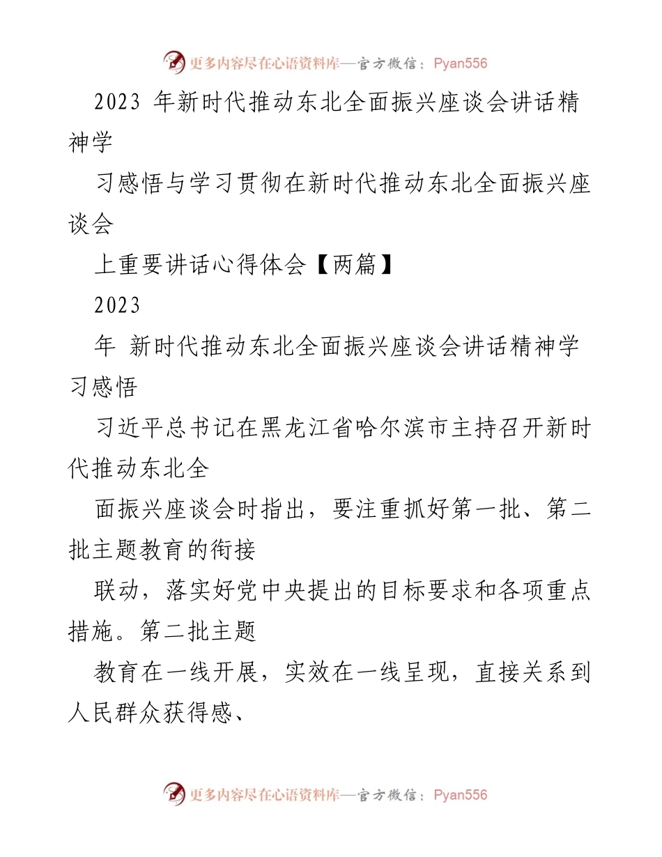 [发言] 座谈会 - 深入学习贯彻新时代推动东北全面振兴讲话精神的心得体会.docx_第1页