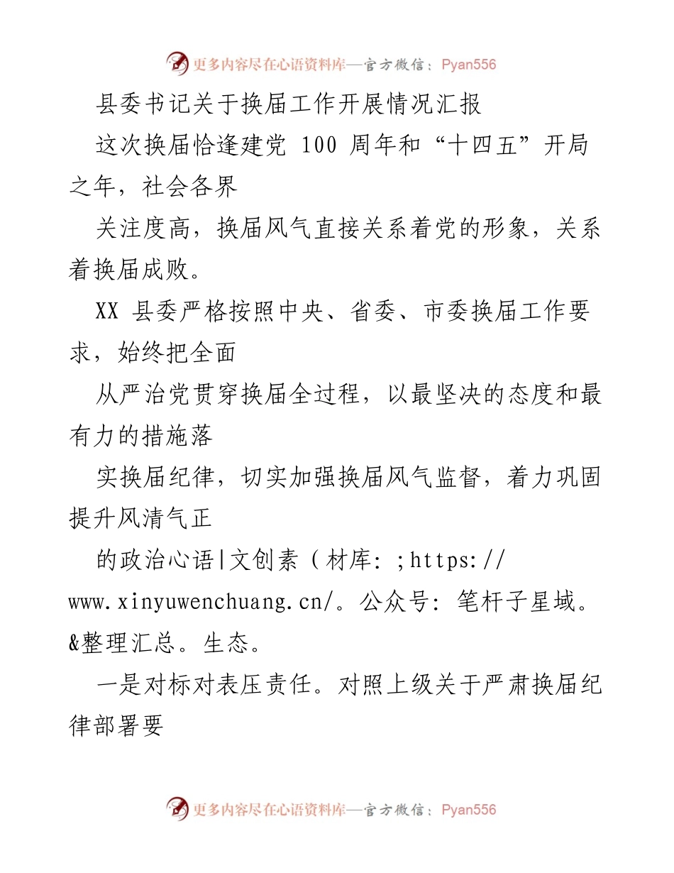 [发言] 换届工作会议 - 县委书记关于换届工作开展情况的汇报与监督措施.docx_第1页