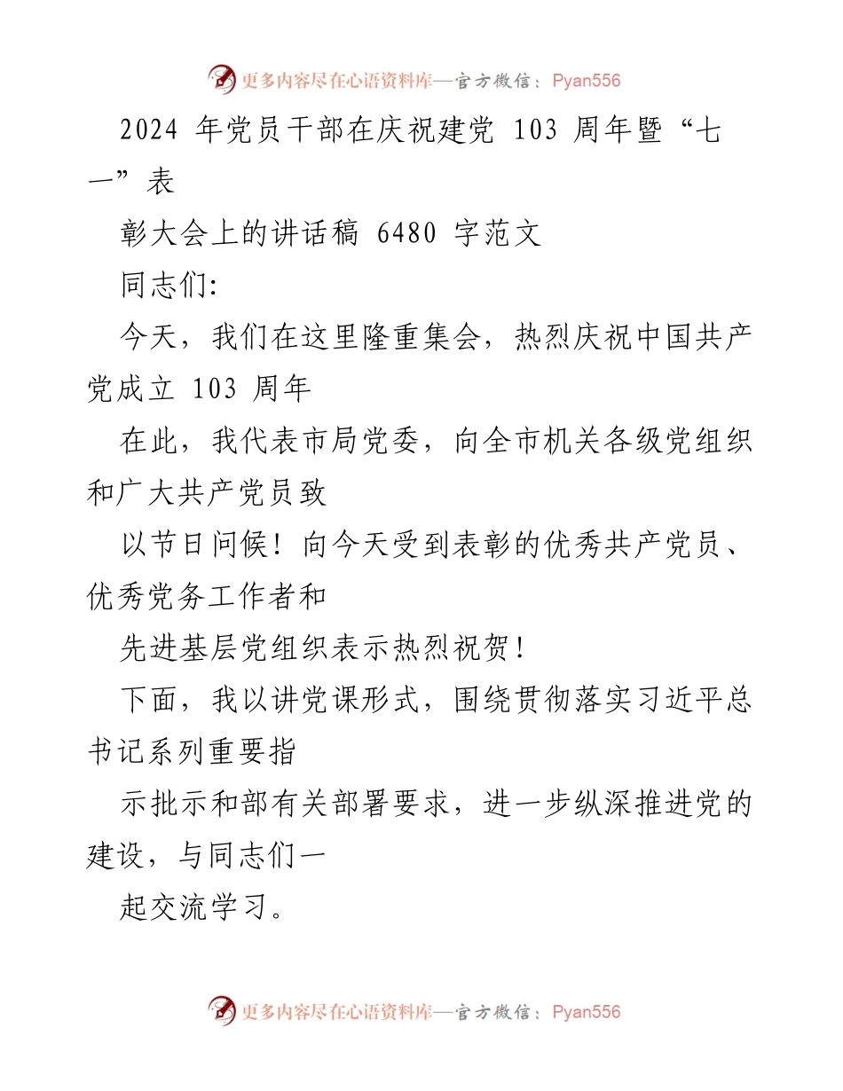 [发言] 庆祝建党103周年暨表彰大会 - 党员干部在建党103周年庆祝大会上的讲话稿.docx_第1页