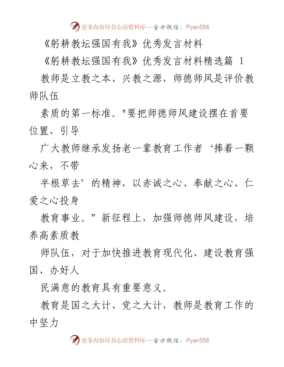 [发言] 教师大会 - 强化师德师风，共筑教育强国.docx_第1页