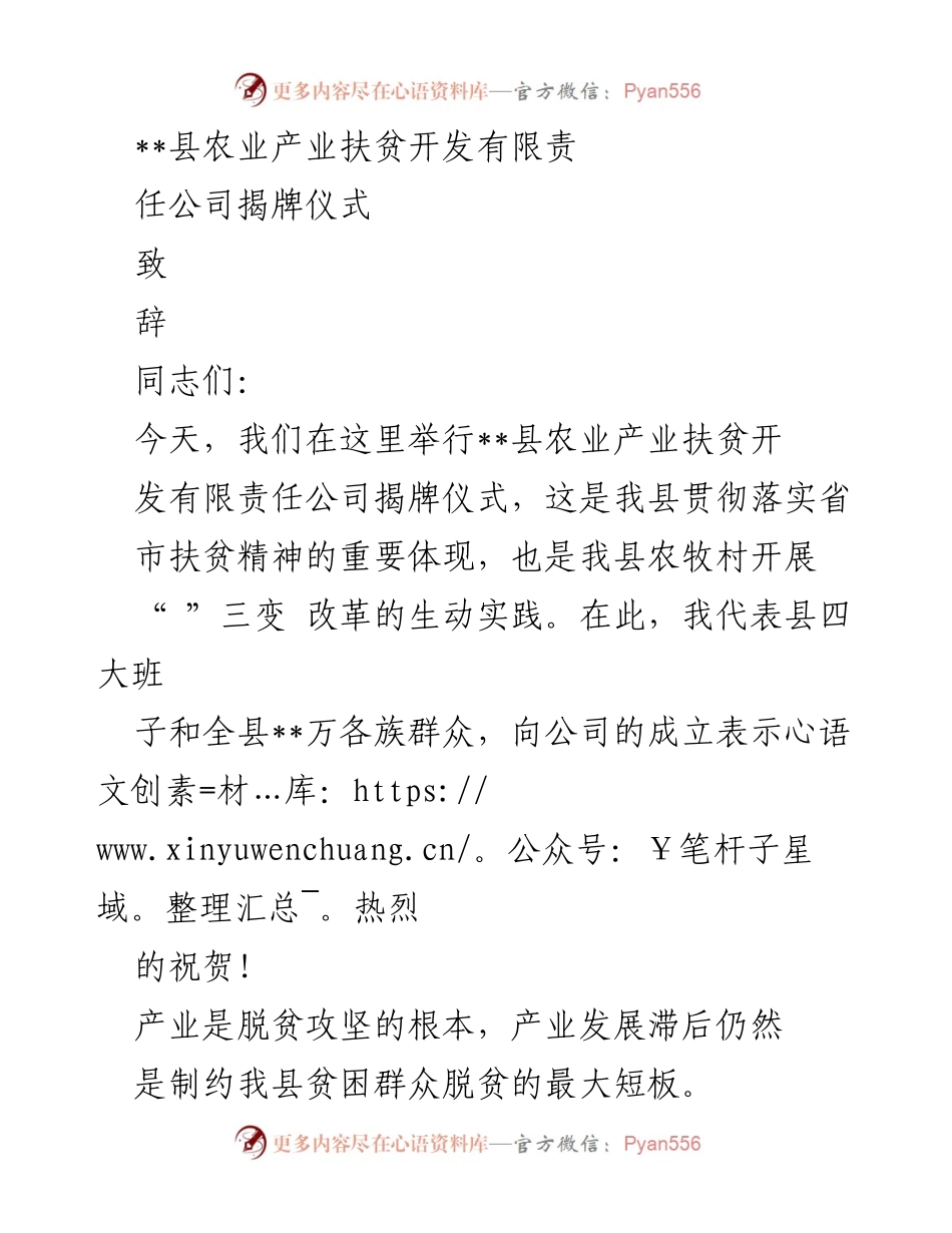 [发言] 揭牌仪式 - __县农业产业扶贫开发公司揭牌致辞.docx_第1页