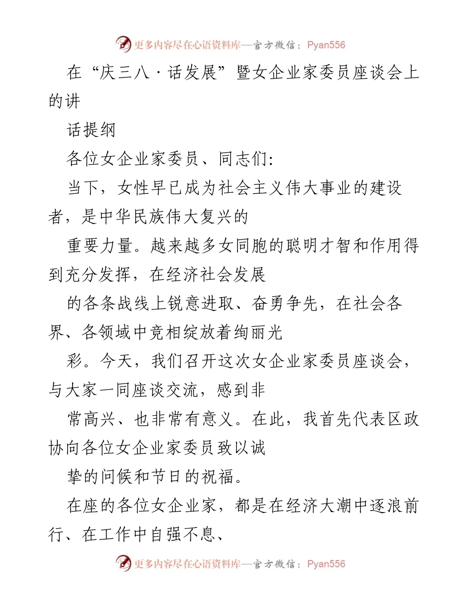 [发言] 座谈会 - 庆祝三八妇女节，女企业家共话发展.docx_第1页