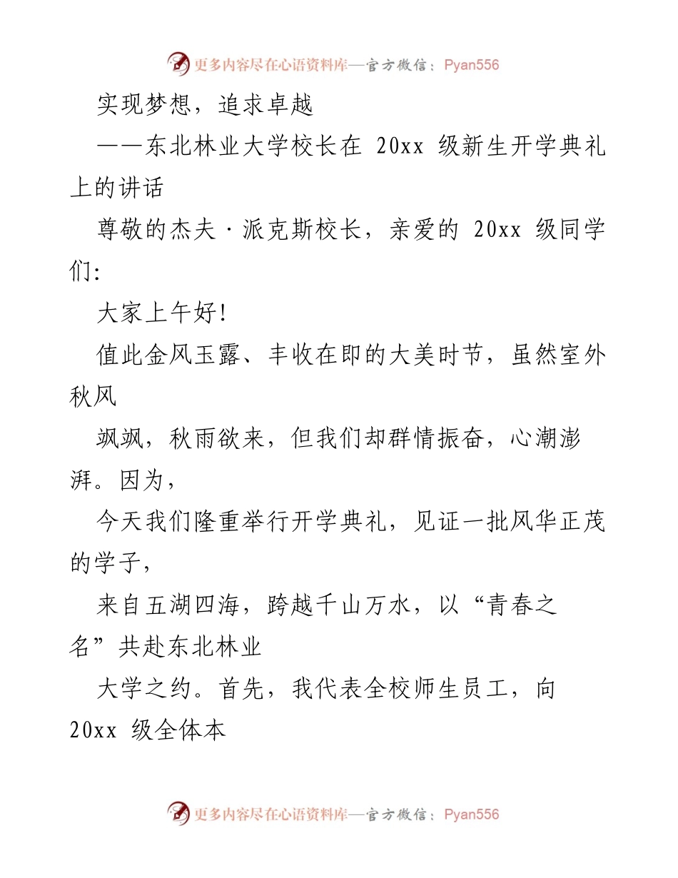 [发言] 开学典礼 - 实现梦想，追求卓越：东北林业大学校长致20xx级新生的讲话.docx_第1页