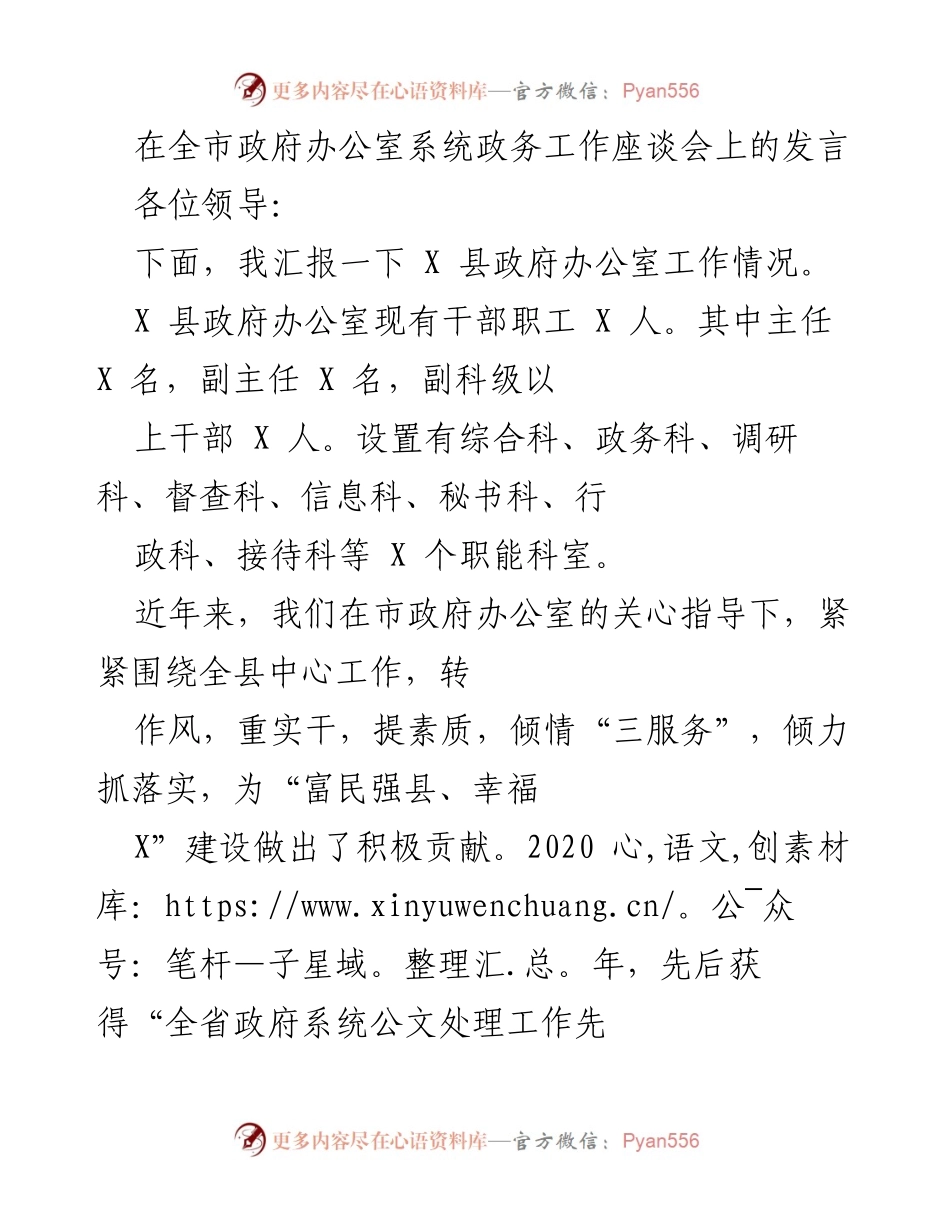 [发言] 政务工作座谈会 - X 县政府办公室工作汇报与经验总结.docx_第1页