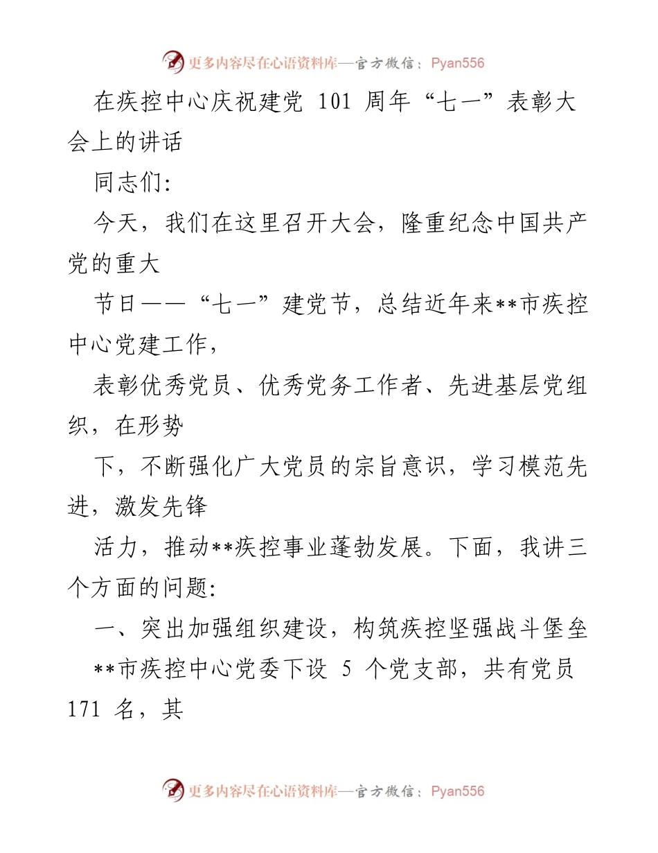[发言] 庆祝建党101周年表彰大会 - 加强党建工作，推动疾控事业发展.docx_第1页