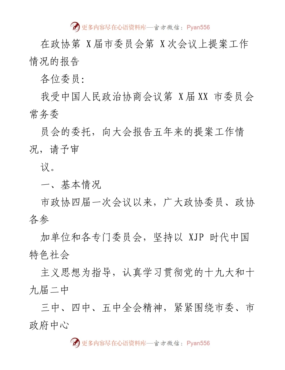 [发言] 政协会议 - 提案工作情况报告.docx_第1页