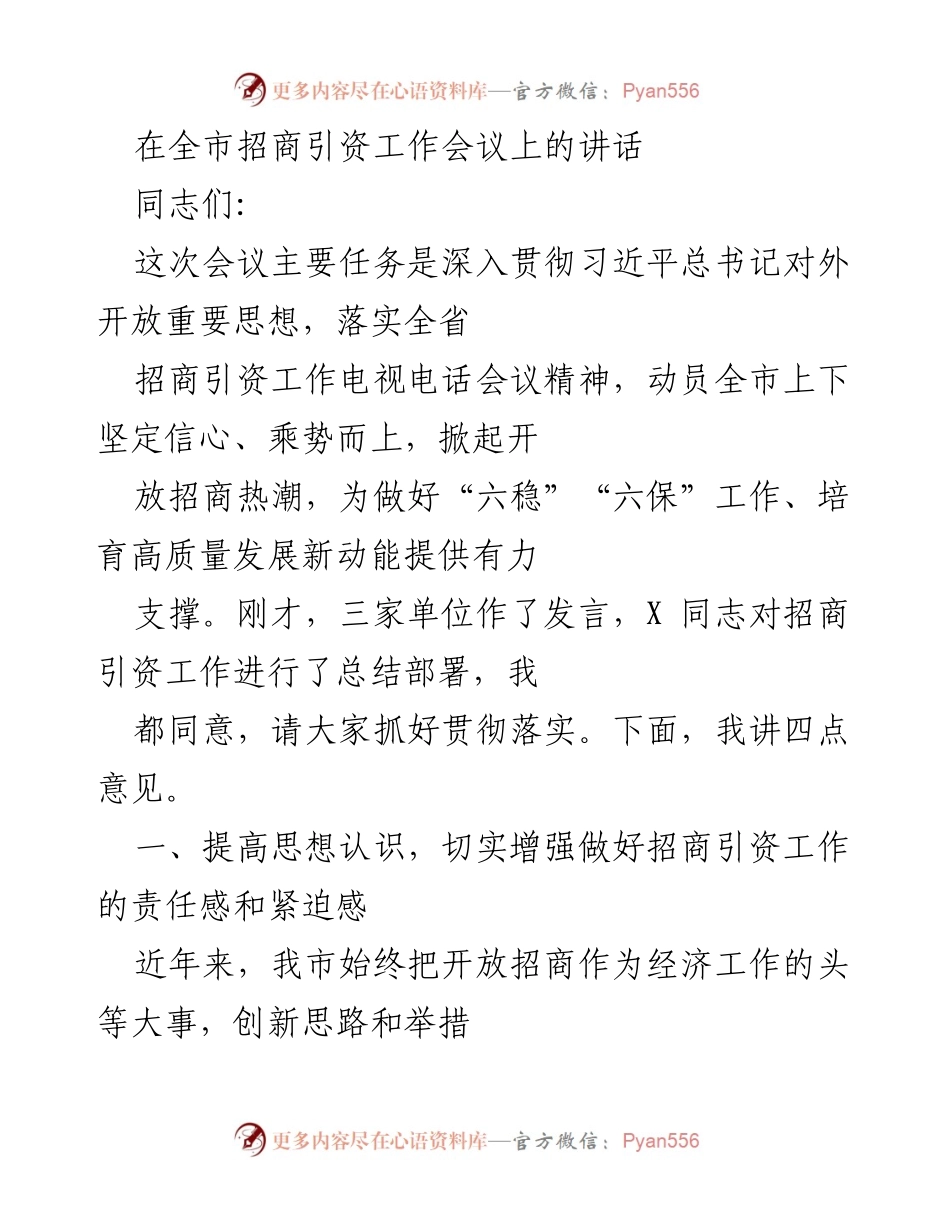 [发言] 招商引资工作会议 - 深化招商引资，推动高质量发展新动能.docx_第1页