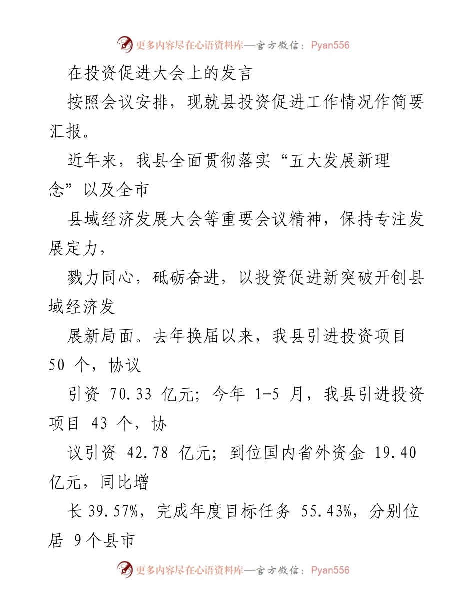 [发言] 投资促进大会 - 县域经济发展与招商引资工作汇报.docx_第1页