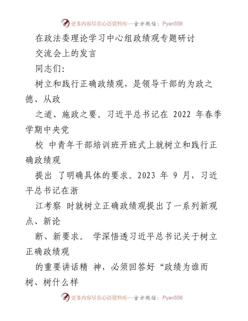 [发言] 政法委理论学习中心组政绩观专题研讨交流会 - 树立正确政绩观，推动政法工作跨越发展.docx_第1页
