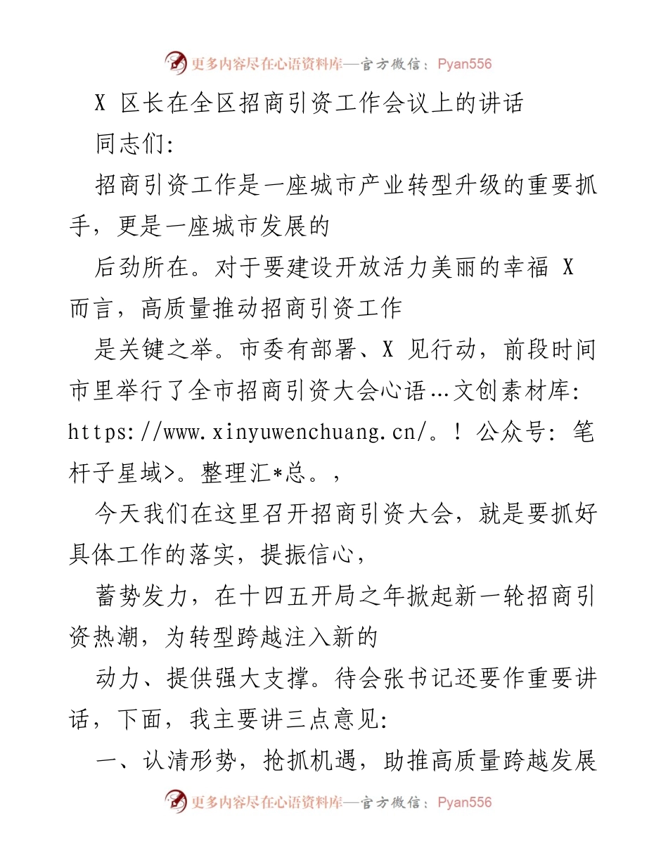 [发言] 招商引资工作会议 - 高质量招商引资，助推城市发展新动力.docx_第1页