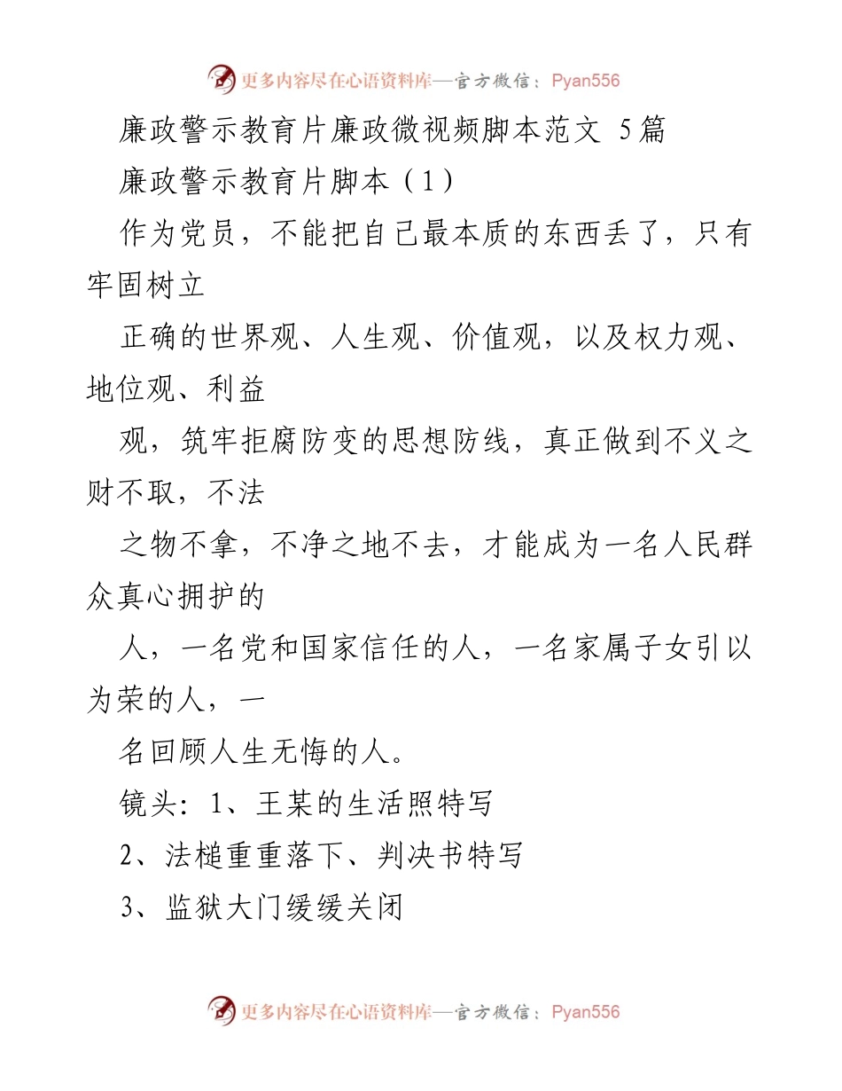 [发言] 廉政警示教育活动 - 深入反腐败，大家来预防：廉政警示教育片脚本分析.docx_第1页