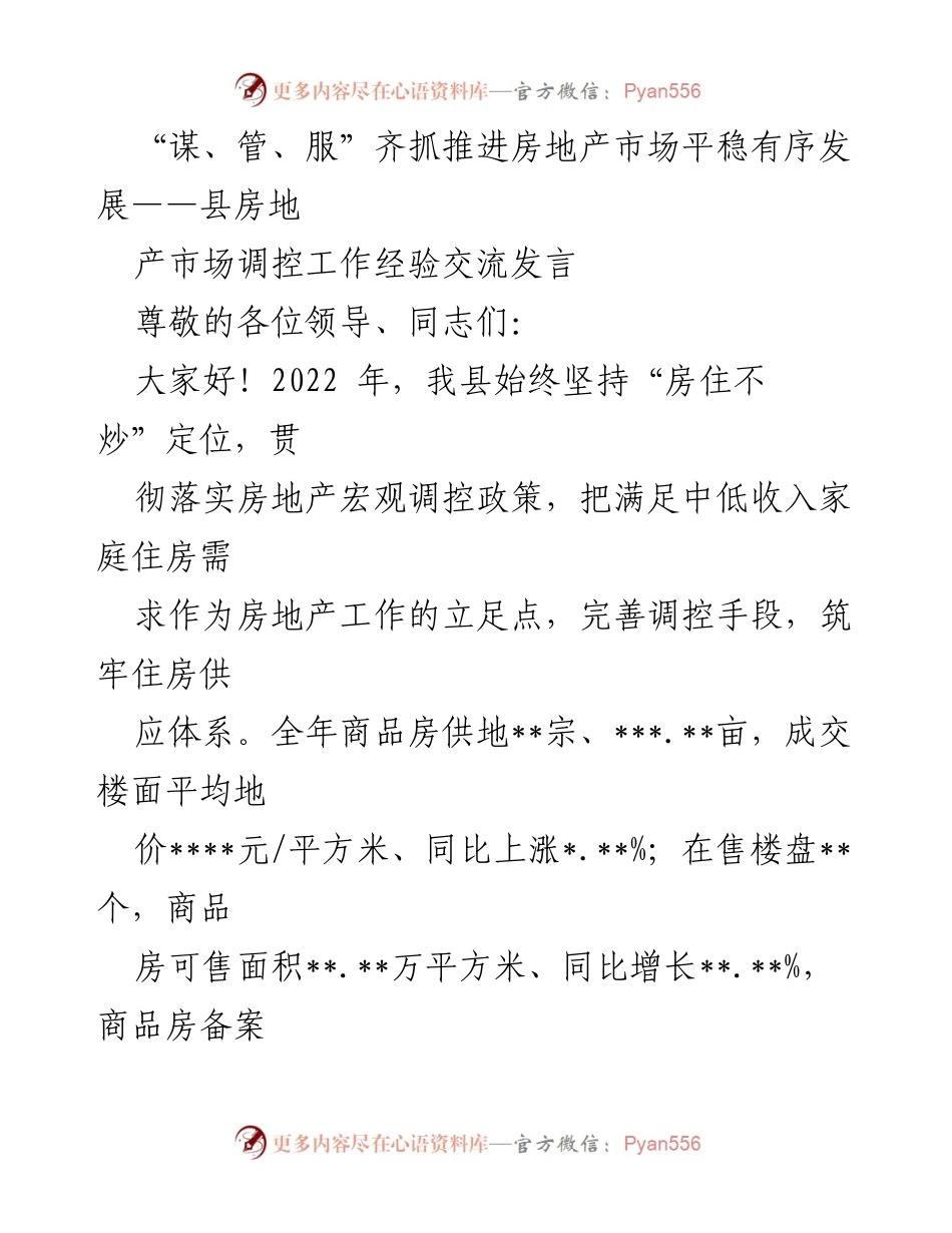 [发言] 房地产市场调控经验交流 - “房住不炒”：我县房地产市场平稳发展的经验分享.docx_第1页